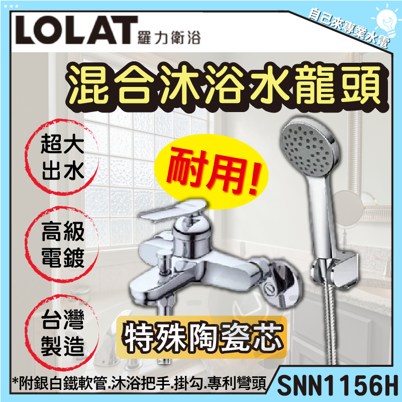 「自己來水電」附發票 LOLAT 羅力衛浴 混合沐浴水龍頭 SNN156H 台灣製造
