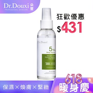 Dr.Douxi 朵璽 杏仁酸5%煥膚無瑕身體噴霧水100ml 官方旗艦店