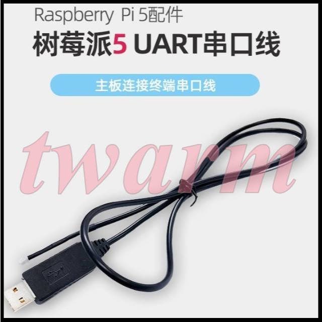 樹莓派5 UART串口線、USB 調試線、Raspberry Pi 5 B
