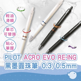 【CHL】PILOT ACRO EVO RE-ING 0.5mm 黑桿黑墨圓珠筆 BAE-20EFCR