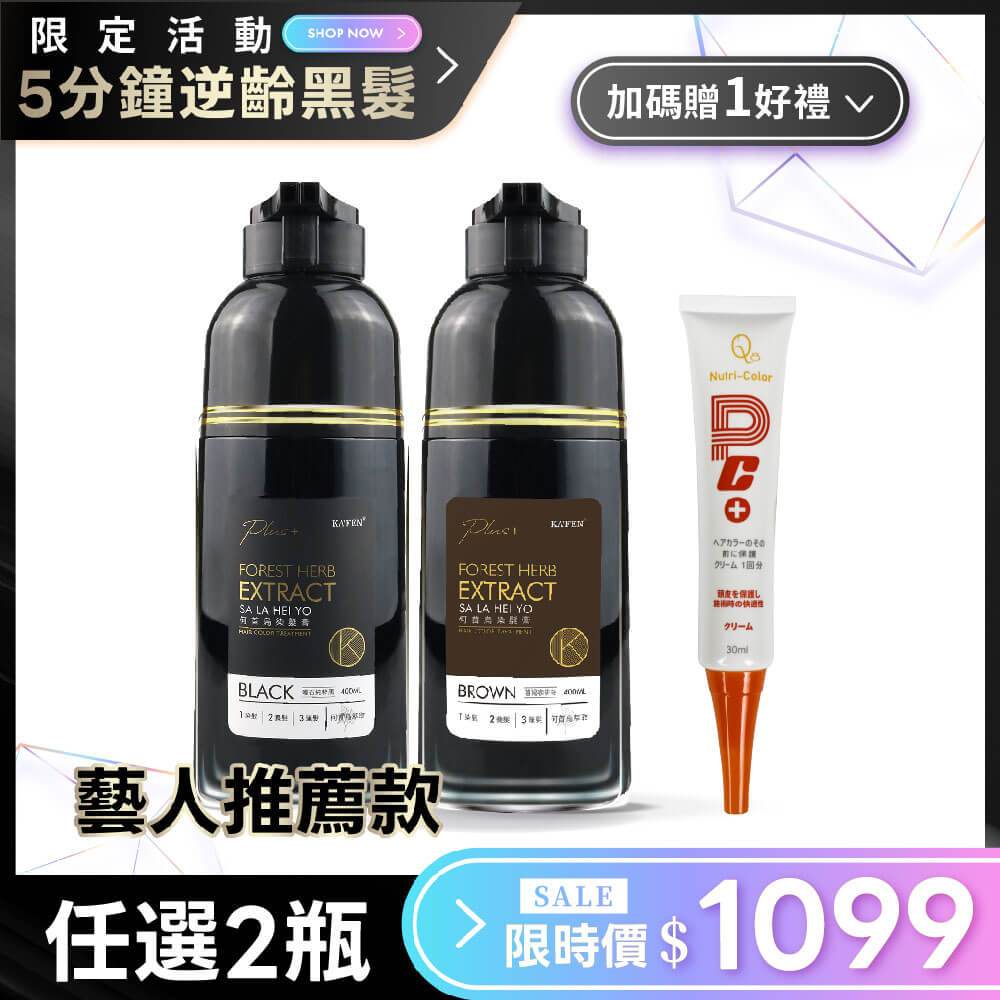 【KAFEN】《2入1099》何首烏染髮膏400ml 送Q8頭皮隔離保護霜 30ml *1