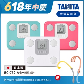 【送按摩棒】日本TANITA 七合一體組成計 BC-759 (3色任選)-台灣公司貨(日本製)