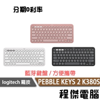 Logitech 羅技 Pebble KEYS 2 K380S K380S 跨平台藍牙鍵盤『高雄程傑電腦』
