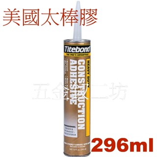 {五金釵工坊} 美國 Titebond 太棒膠 296ml 萬用膠 免釘膠 木工裝潢 太棒膠 多用途膠 建材專用 木材色