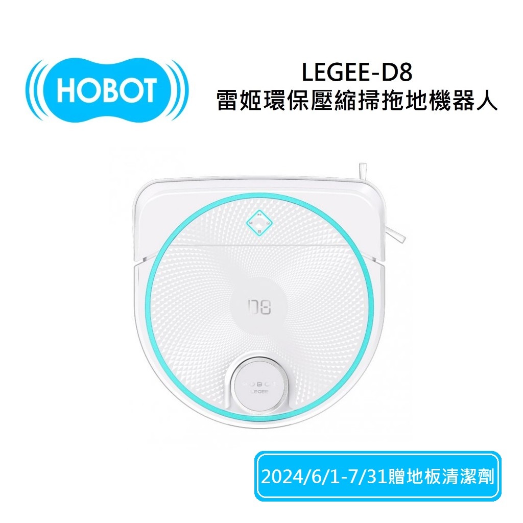 HOBOT玻妞 LEGEE-D8 (領券再折) 雷姬環保壓縮掃拖地機器人 全新公司貨 保固1年