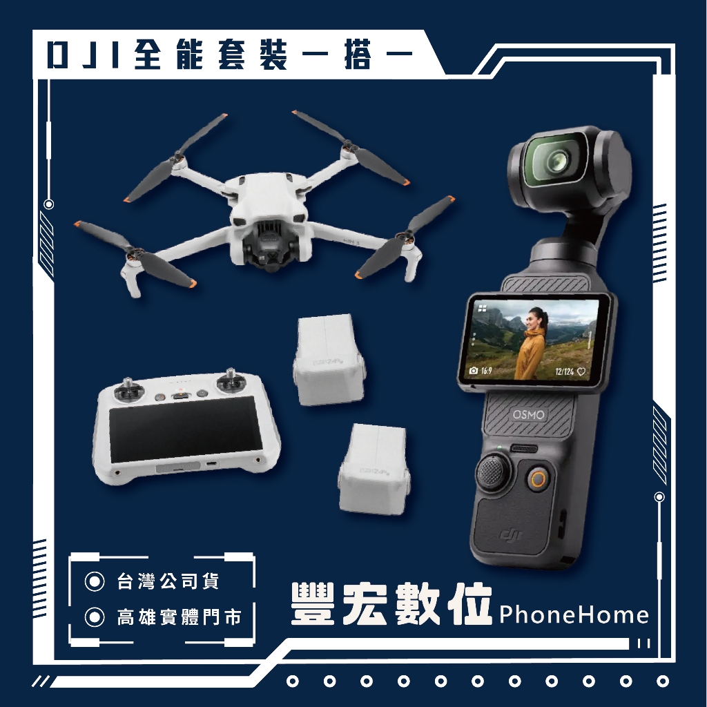 【DJI】Pocket 3 全能 『一搭一』Mini 3 套裝 ( DJI RC ) 現貨 高雄 光華 博愛 楠梓