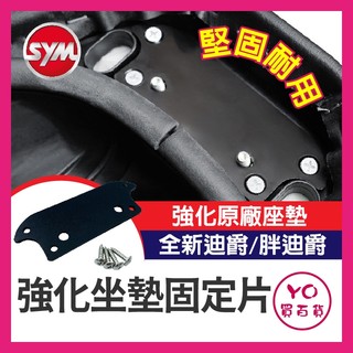 YO買百貨 SYM 全新迪爵 胖迪爵 2022 強化坐墊 固定片 座墊 座椅 坐墊 椅墊強化鋼片 椅墊固定片 椅墊