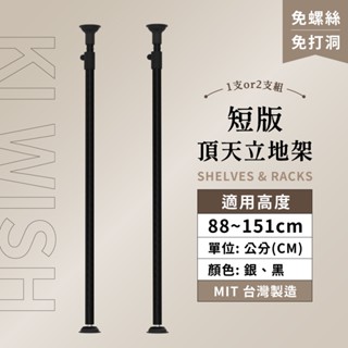 頂天立地｜延伸配件 免打孔 鐵架收納 層架 收納架 置物架 頂天立地架 廚房收納 牆面置物架 兩色可選