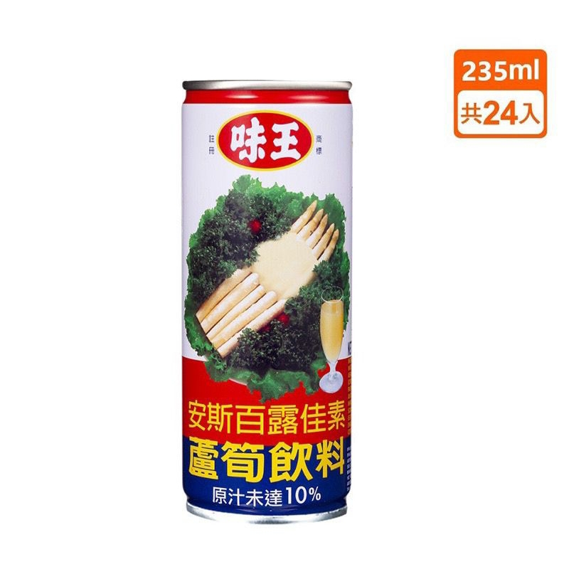 (免運) 限高雄 味王 蘆筍汁 蘆筍飲料 易開罐 235ml*24入