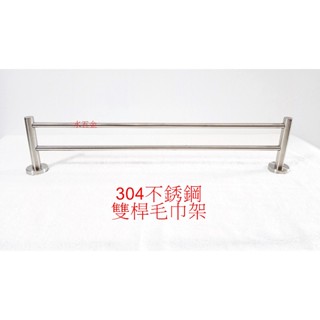 WHB水五金.(大**賣場)一個499元.這裡只要一個370元.毛巾架.不銹鋼置衣架.浴室毛巾架.毛巾桿.浴室置物架