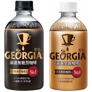 (免運) 限高雄 GEORGIA 喬亞 咖啡 滴濾咖啡 無糖黑咖啡 拿鐵咖啡 350ml*24入