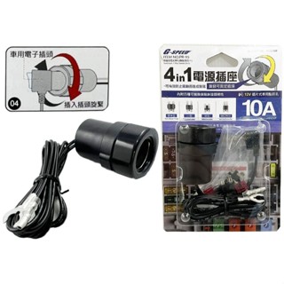 臺灣製 GSPEED PR95 旋蓋固定式 單孔插座 保險絲型 防止脫落 單孔擴充座 延長線式 點煙器擴充電源插座 保險