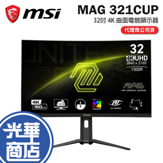 MSI 微星 MAG 321CUP 32吋 4K 曲面電競顯示器 160Hz/VA/UHD 曲面螢幕 電競螢幕 光華