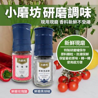 【小磨坊】鮮磨黑胡椒 鮮磨玫瑰鹽