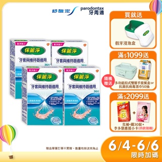 【保麗淨】口腔護具清潔錠36片X4盒-牙套與維持器適用，6/4-6/6限時加碼贈假牙浸泡盒