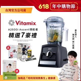 【送養生書】美國Vitamix超跑級全食物調理機Ascent領航者A2500i-黑-台灣公司貨-陳月卿推薦-送工具組