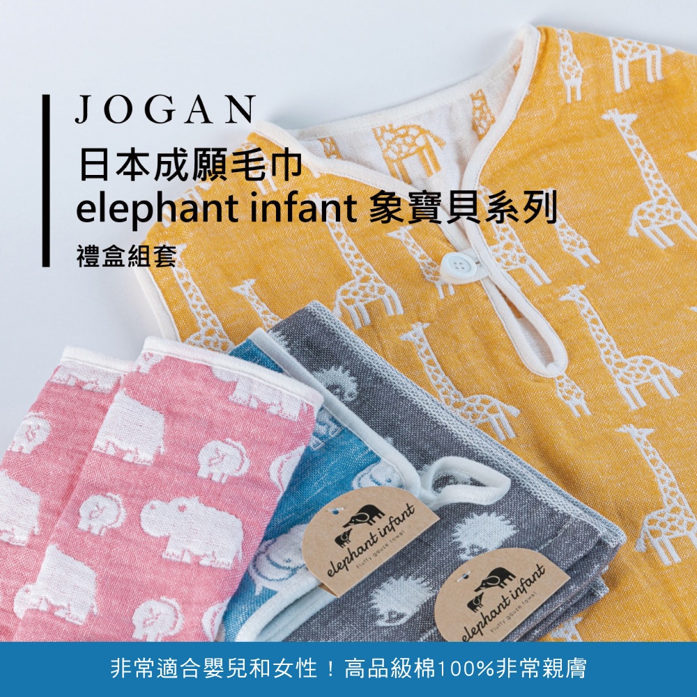 【JOGAN 日本成願】elephant infant 象寶貝系列 防踢被+手帕禮盒組