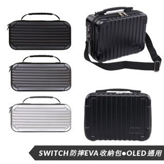 免運 行李箱 Switch oled lite 防摔EVA 收納包 硬殼包 NS 保護套 保護套 外出 水晶殼 金屬