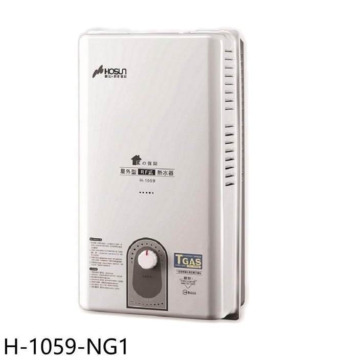 豪山【H-1059-NG1】10公升屋外RF式熱水器(全省安裝)