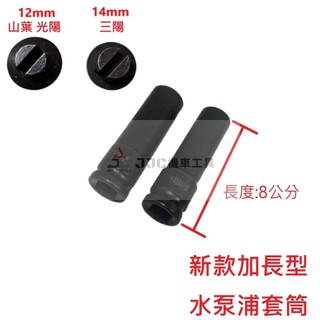JJC機車工具 水泵浦套筒1/2 四分黑鋼製 三陽 山葉 光陽 凸輪軸 水冷正時齒輪兼水幫浦 驅動螺絲 JC-354