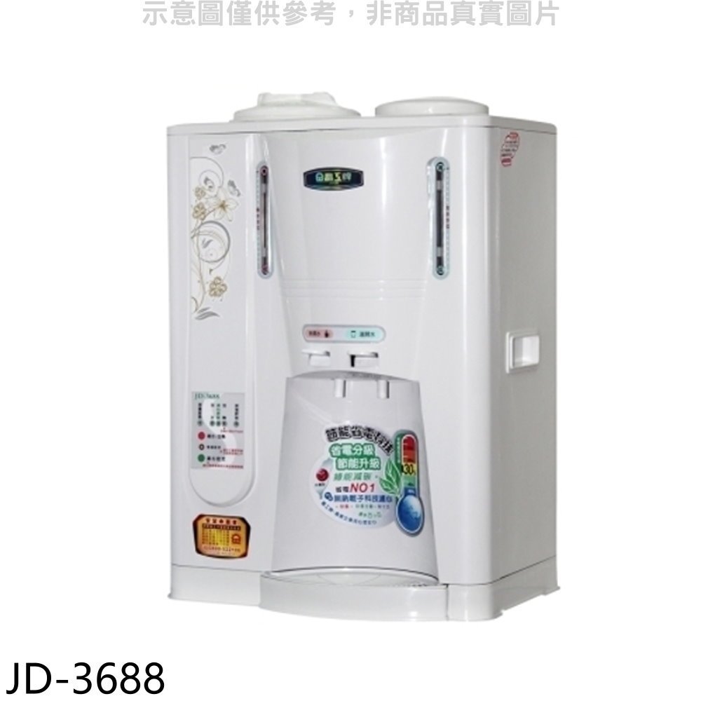 晶工牌【JD-3688】單桶溫熱開飲機 歡迎議價