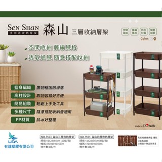 【小彥生活館】森山收納層架 置物架 二層/三層/四層