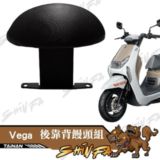 【臺南新發車業】 SYM VEGA125後靠背 小饅頭 vega 125 後靠墊 VEGA 後靠背 三陽 機車後靠背