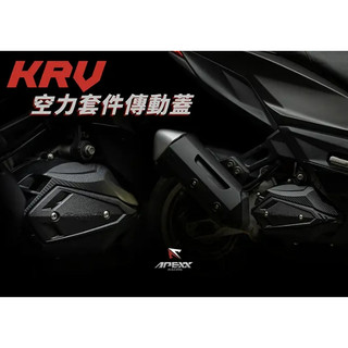 【葳葳精品】APEXX品牌。KRV 專用傳動蓋 空力套件 傳動蓋 傳動外蓋 含培林
