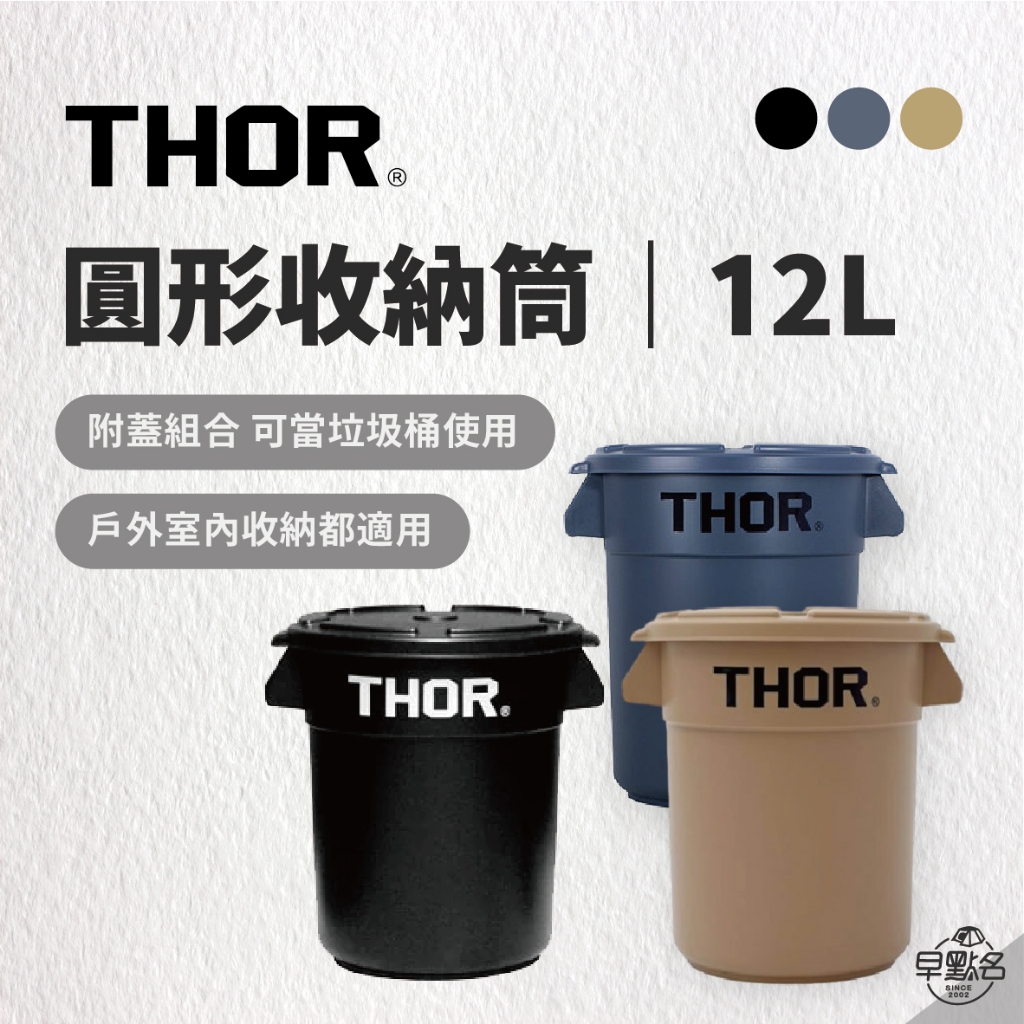 早點名｜THOR 圓型收納桶12L (3色) 索爾箱 雷神箱 收納箱 垃圾桶 露營收納 THOR BOX 台灣代理公司貨