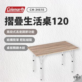 早點名｜Coleman 摺疊生活桌120 CM-34610 露營桌 收納桌 摺合桌 2段升降桌 露營折疊桌
