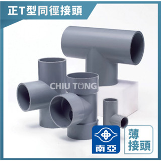 《仁和五金/農業資材》電子發票 南亞PVC (薄)T型同徑接頭 水管接頭 T型三通 南亞 PT 接頭 三通接頭