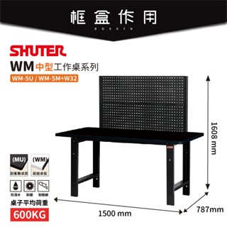 【樹德 Shuter】WM-5M+W32 中荷型工作桌 耐磨桌 作業桌 耐重 耐刮 作業桌 書桌 實驗桌 桌子 桌 掛鈑
