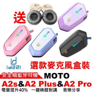 id221 MOTO A2 Plus A2 Pro A2s 安全帽藍芽耳機 重低音 全罩 半罩 防水 G1藍芽耳機