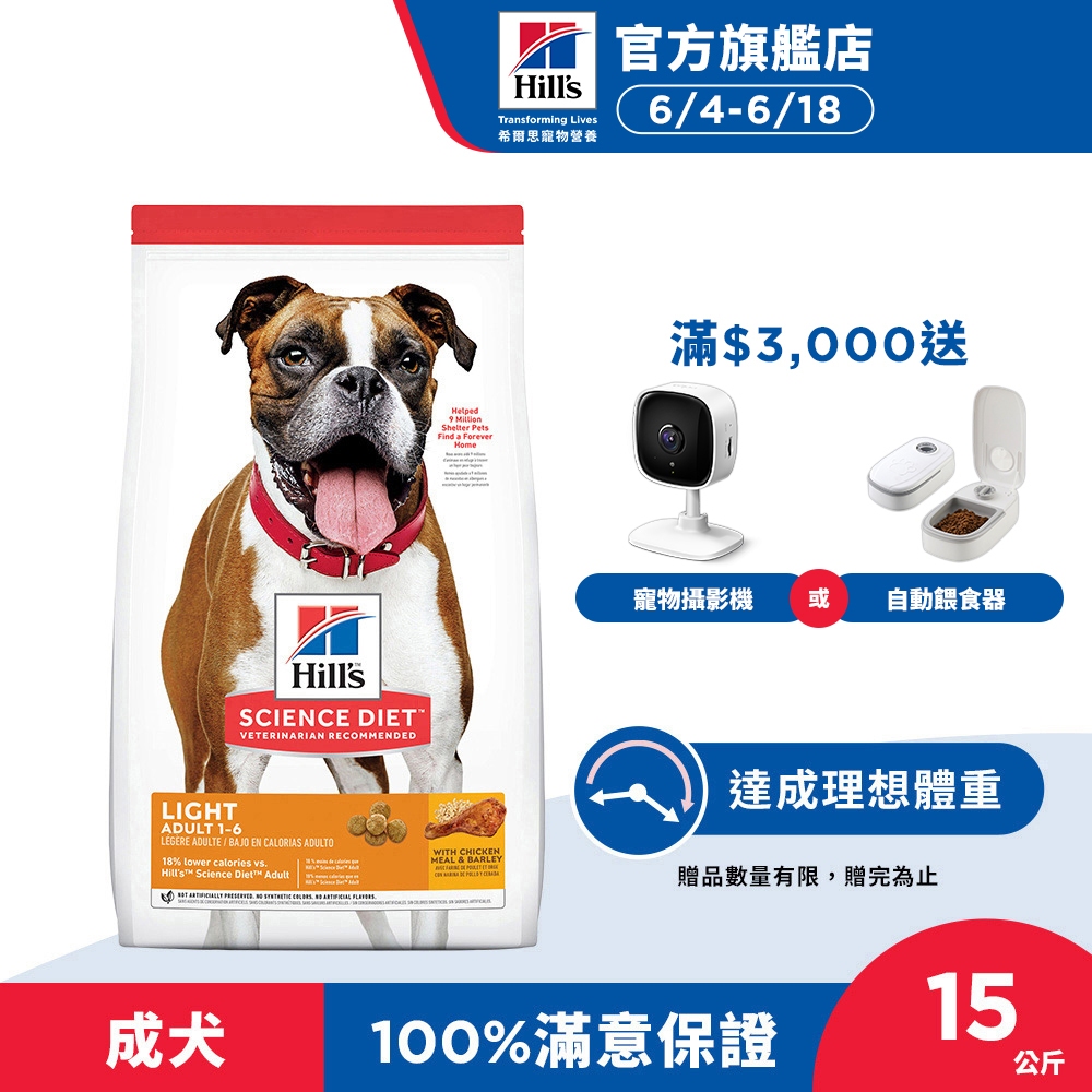 【希爾思】低卡配方 雞肉 15公斤 1-6歲成犬 (狗飼料 狗糧 寵物飼料 天然食材 免運)