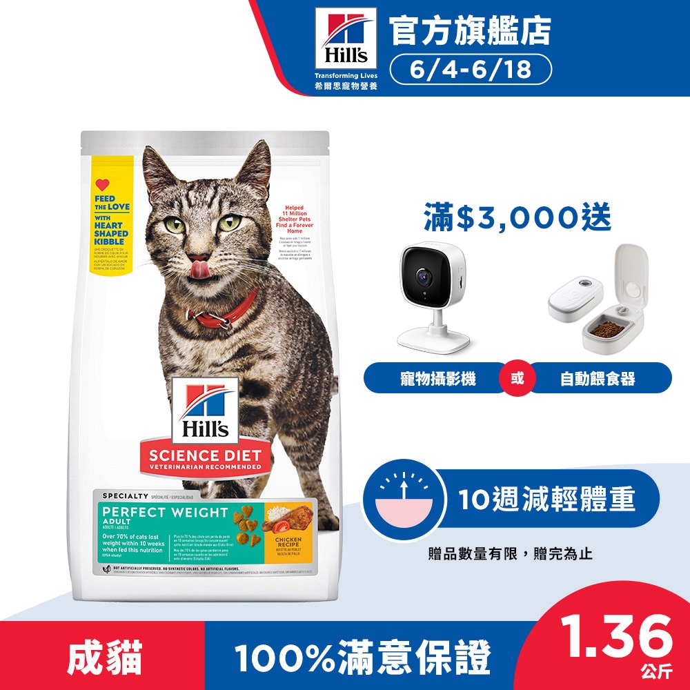 【希爾思】1-6歲成貓 完美體重  雞肉 1.36公斤 (貓飼料 貓糧 寵物飼料 天然食材 減重)