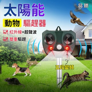 【12H出貨】太陽能動物驅趕器 超音波驅狗器 自動感應 五段變頻驅鼠器 驅趕蟲.鼠.蛇.田鼠 趕狗器 趕貓器 全年0電費