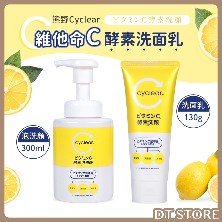 日本 熊野油脂 Cyclear維他命C酵素洗面乳 130g/300ml 潔顏慕斯 洗顏【DT STORE】【AR010】