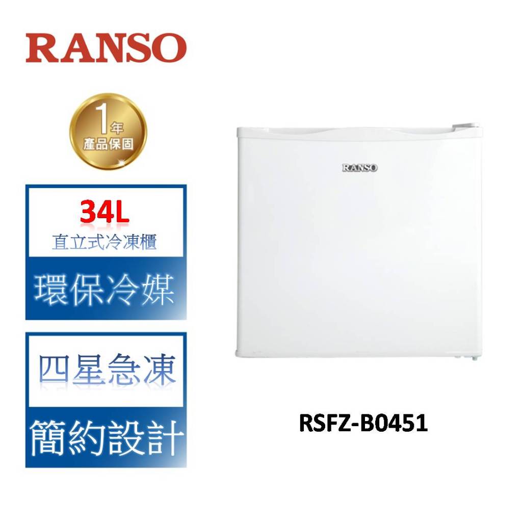 RANSO聯碩 34L 直立式冷凍櫃 RSFZ-B0451