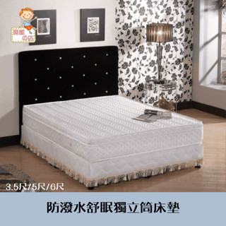 阿凱の店-哈啾防潑水舒眠獨立筒床墊(3.5尺/5尺/6尺)