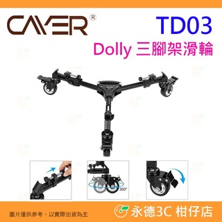 🔥卡宴 Cayer TD03 Dolly 三腳架滑輪 公司貨 適用大多數腳架 承重約 30kg 地輪 固定鎖 帶提把