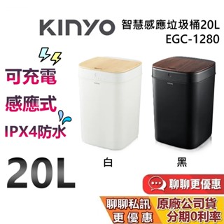 KINYO EGC-1280 智慧感應垃圾桶 20L 充電式 電子垃圾桶 感應垃圾桶 垃圾桶
