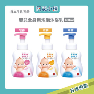 日本 牛乳石鹼 嬰幼兒 全身泡泡 沐浴乳 400ml 補充包 350ml 弱酸性 低刺激 無色素 無香料 滋潤 阿志小舖