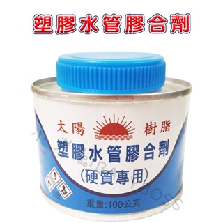 太陽 塑膠水管膠合劑 塑膠油 硬質專用 水管膠 pvc管 塑膠管 塑膠板