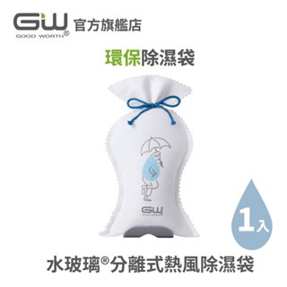【官方直營】-GW水玻璃- (不含還原座) 分離式熱風除濕袋 抗潮防黴 1入