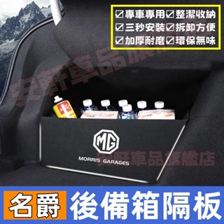 MG名爵後備箱隔板 後備箱擋板 後車廂置物板 HS ZS 後行李箱擋板後車廂整理盒收納盒 MG後備箱隔物板 MG後車廂板