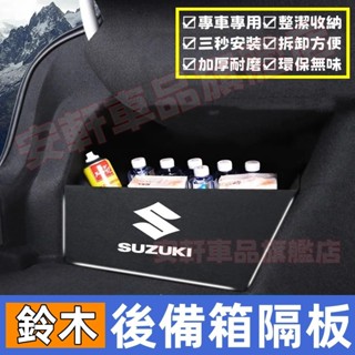 鈴木後備箱隔板 後備箱擋板 後車廂置物板 Swift Jimny Vitara Alto 後行李箱擋板後車廂整理盒收納盒