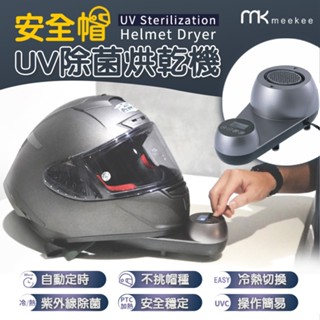 【安全帽烘乾機】安全帽UV除菌烘乾機 (單機版) 紫外線燈 烘乾器 加贈帽子烘乾架 meekee 紫外線消毒燈 安全帽