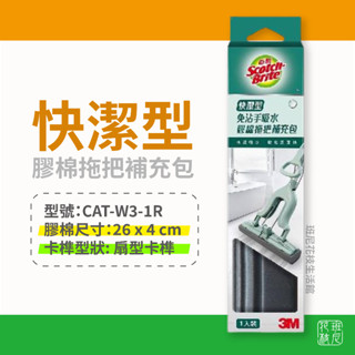 3M 百利 免沾手 快潔型 吸水膠棉拖把 補充包