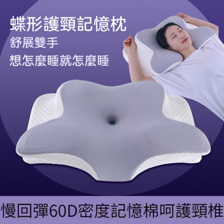 枕頭 蝶形記憶枕 蝴蝶枕頭 助眠枕頭慢迴彈記憶棉枕頭 護頸枕 全方位頸椎枕 眠側睡枕 4D全方位記憶枕 高低枕眠側睡枕