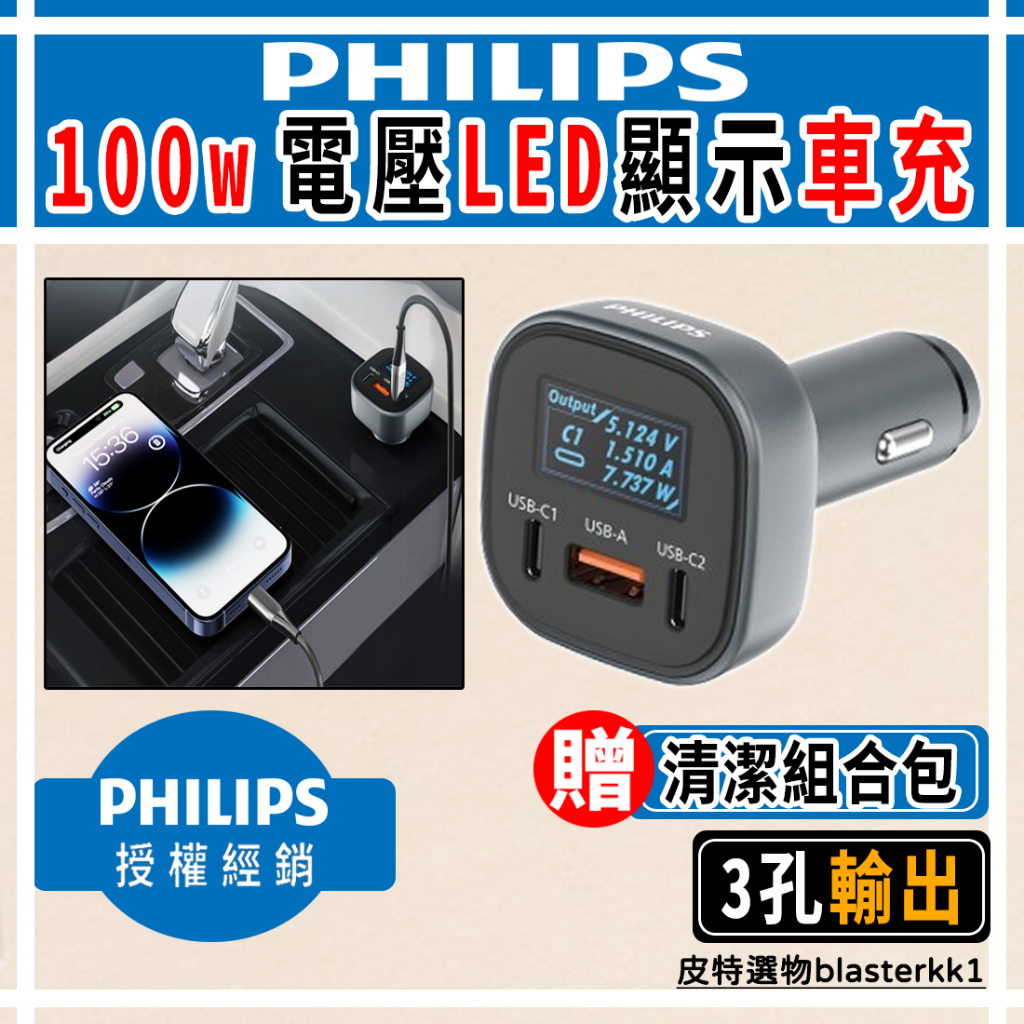 結帳更優惠🔥【PHILIPS】飛利浦 100w車充  PD100W LED電壓數位顯示車充 3孔輸出  DLP3540C